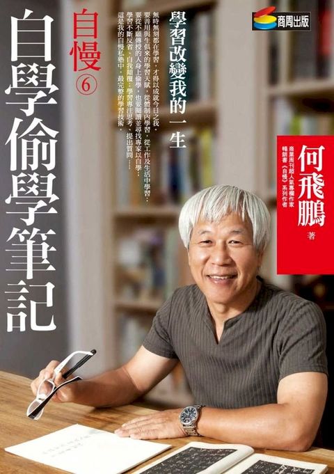 自慢6：自學偷學筆記