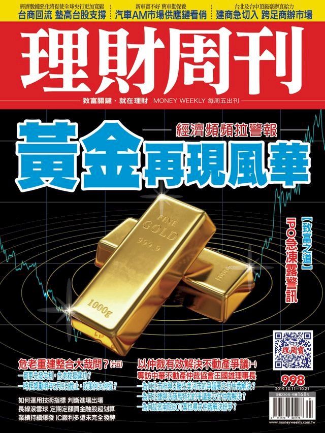  理財周刊998期：黃金再現風華(Kobo/電子書)