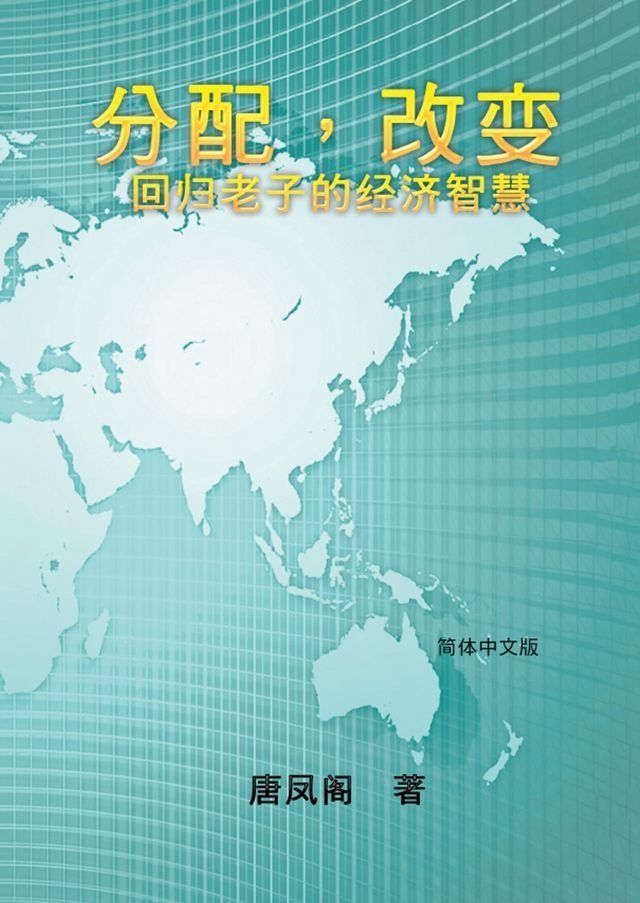  Wisdom of Distribution (Simplified Chinese Edition): Fen Pei Gai Bian(Kobo/電子書)