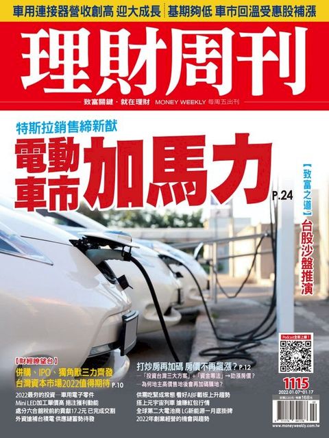 理財周刊1115期：電動車市加馬力(Kobo/電子書)