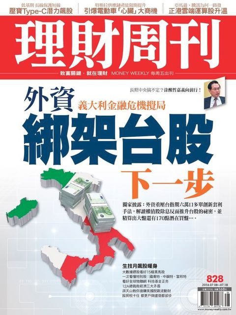 理財周刊第828期：外資綁架台股下一步(Kobo/電子書)