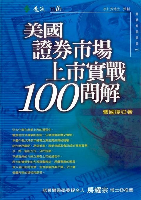 美國證券市場上市實戰100問解(Kobo/電子書)