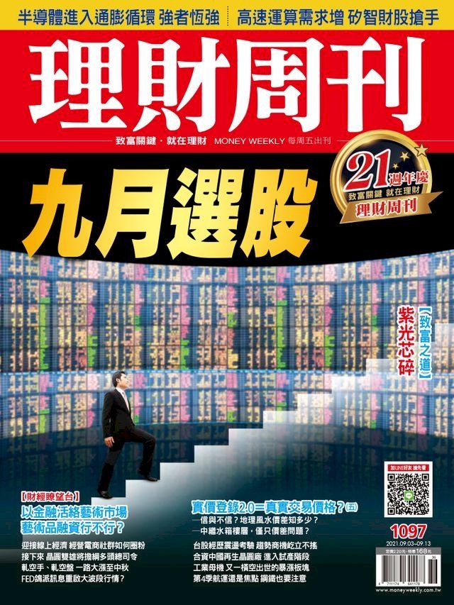  理財周刊1097期：九月選股(Kobo/電子書)