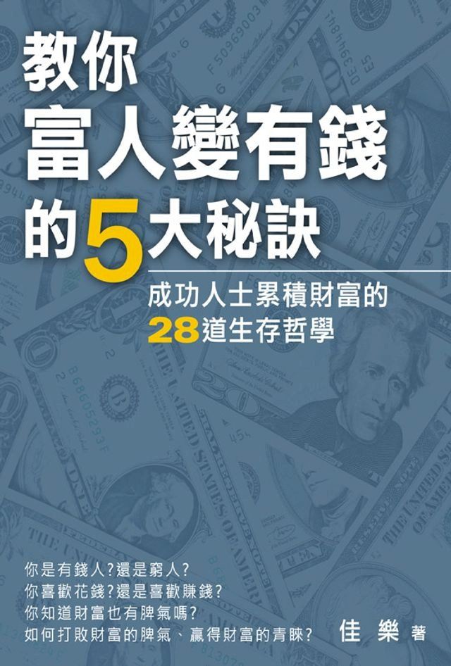  教你富人變有錢的5大秘訣：成功人士累積財富的28道生存哲學(Kobo/電子書)