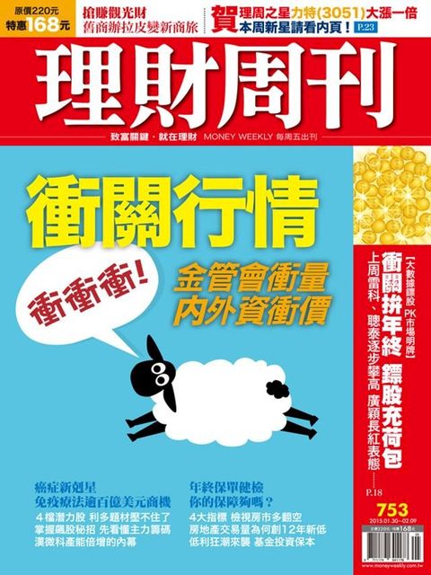 理財周刊第753期：衝關行情(Kobo/電子書)