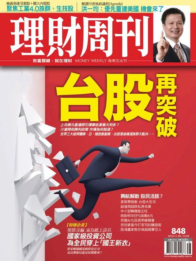  理財周刊第848期：台股再突破(Kobo/電子書)