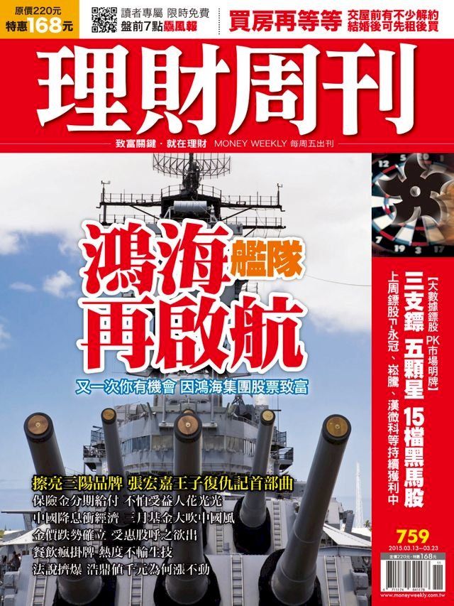  理財周刊第759期：鴻海艦隊 再啟航(Kobo/電子書)