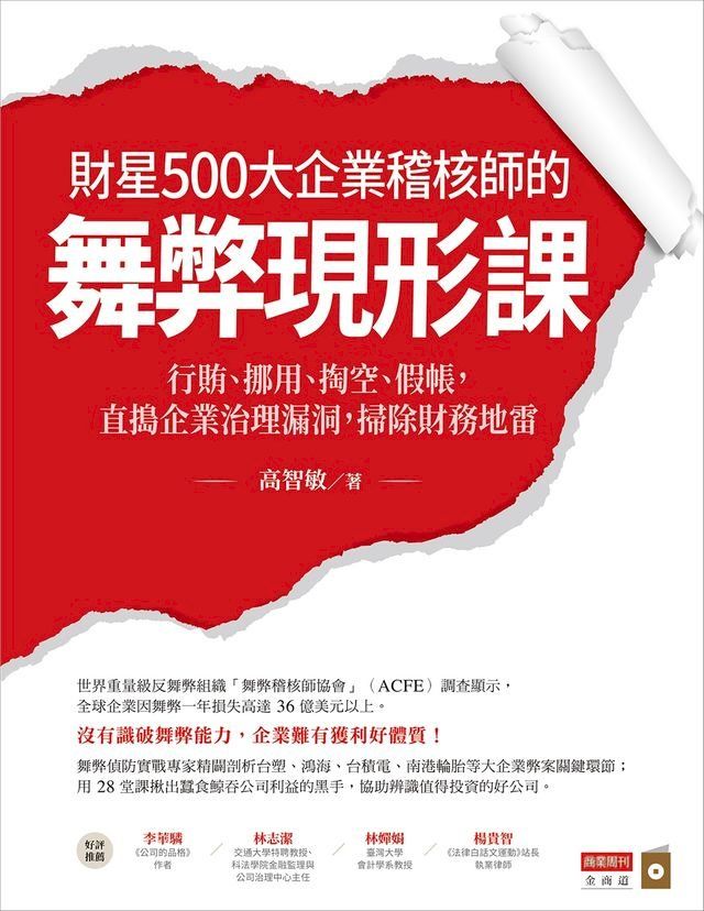  財星500大企業稽核師的舞弊現形課：行賄、挪用、掏空、假帳，直搗企業治理漏洞，掃除財務地雷(Kobo/電子書)