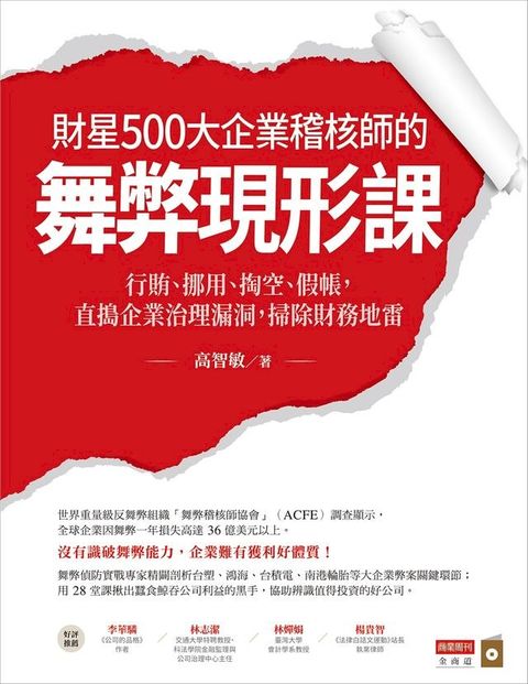 財星500大企業稽核師的舞弊現形課：行賄、挪用、掏空、假帳，直搗企業治理漏洞，掃除財務地雷(Kobo/電子書)