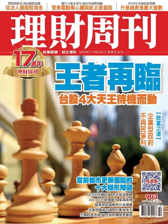  理財周刊903期：王者再臨(Kobo/電子書)