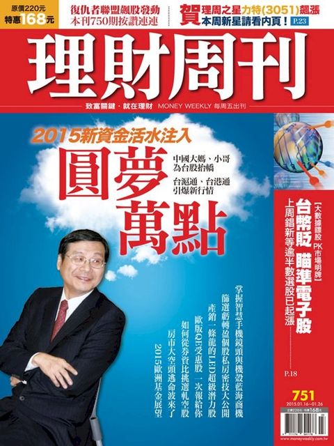 理財周刊第751期：2015新資金活水注入 圓夢萬點(Kobo/電子書)