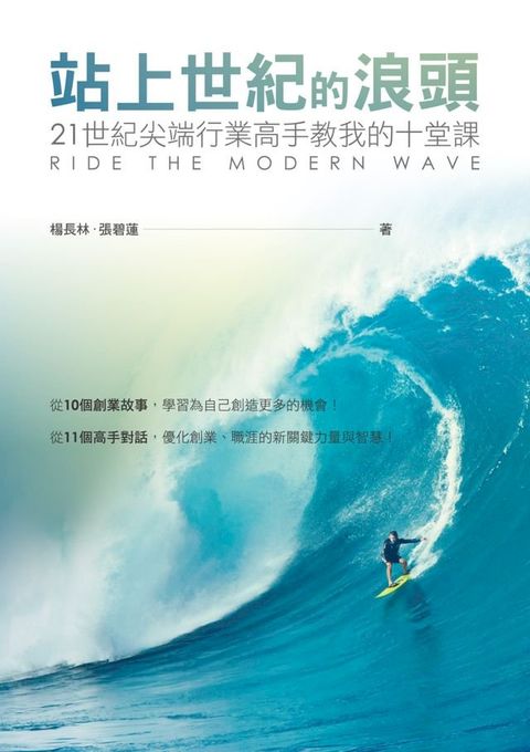 站上世紀的浪頭(Kobo/電子書)