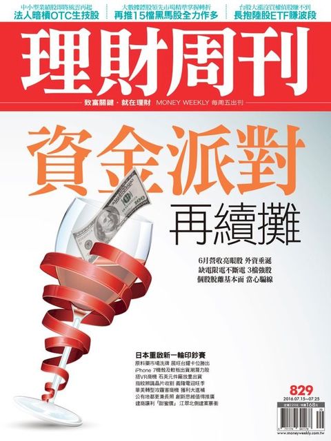 理財周刊第829期：資金派對再續攤(Kobo/電子書)