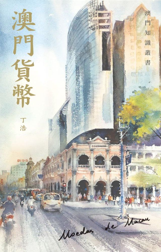  澳門貨幣(Kobo/電子書)
