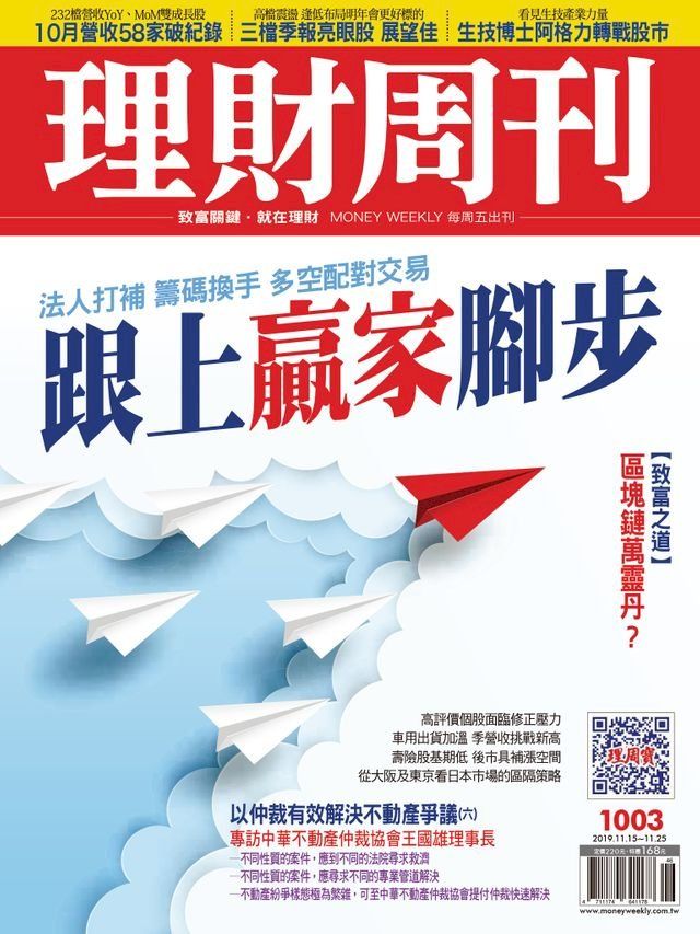  理財周刊1003期：跟上贏家腳步(Kobo/電子書)