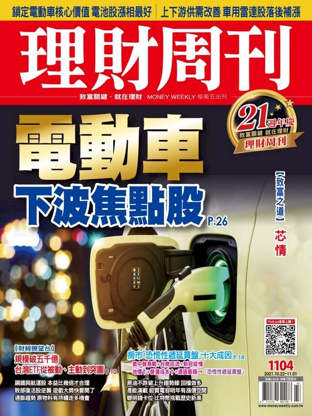  理財周刊1104期：電動車 下波焦點股(Kobo/電子書)