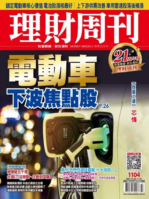 理財周刊1104期：電動車 下波焦點股(Kobo/電子書)