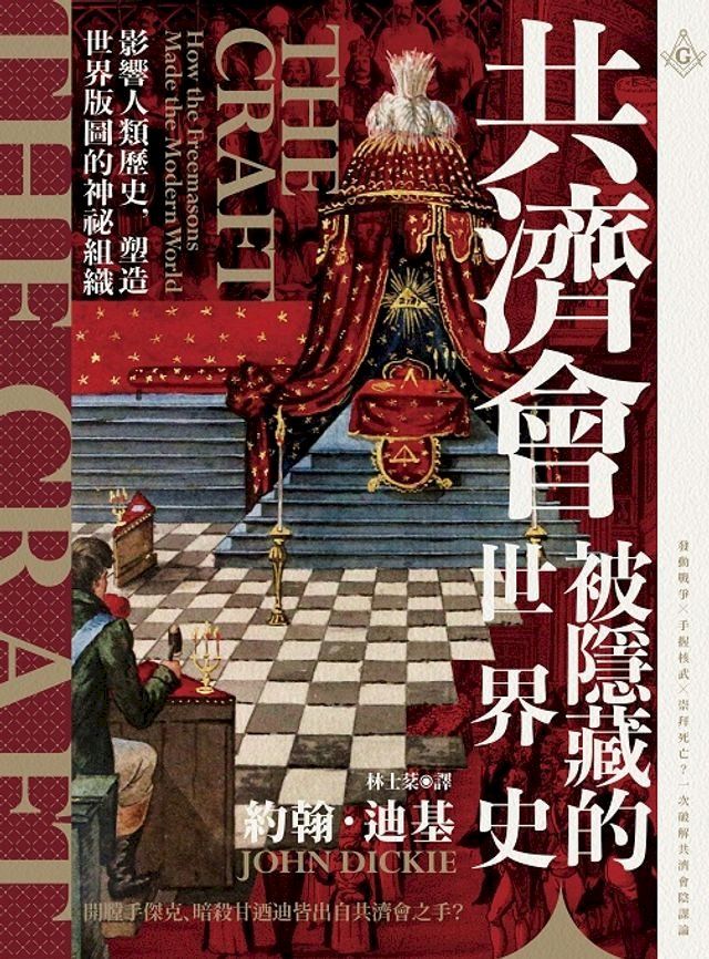  共濟會:被隱藏的世界史(Kobo/電子書)