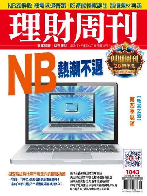 理財周刊1043期：NB熱潮不退(Kobo/電子書)