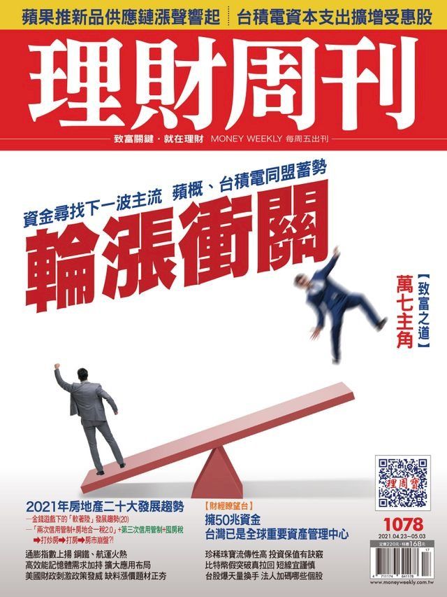  理財周刊1078期：輪漲衝關(Kobo/電子書)