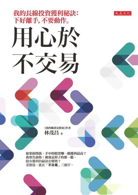 用心於不交易(Kobo/電子書)