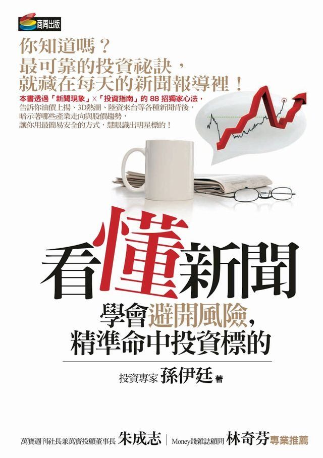  看懂新聞學會避開風險，精準命中投資標的(Kobo/電子書)