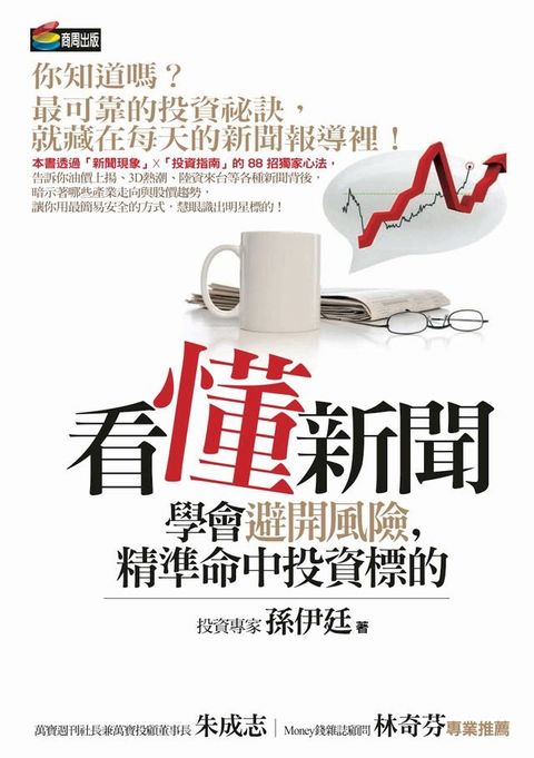 看懂新聞學會避開風險，精準命中投資標的(Kobo/電子書)