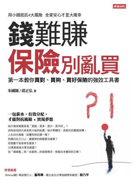 錢難賺 保險別亂買(Kobo/電子書)