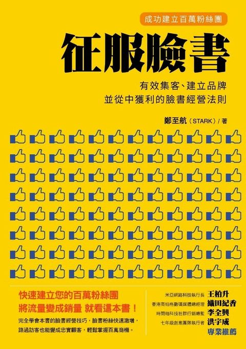 征服臉書：成功建立百萬粉絲團:有效集客、建立品牌、並從中獲利的臉書經營法則(Kobo/電子書)