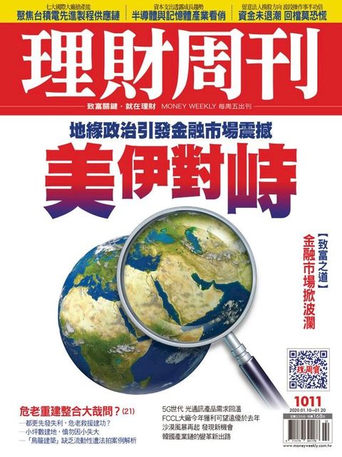 理財周刊1011期：美伊對峙(Kobo/電子書)