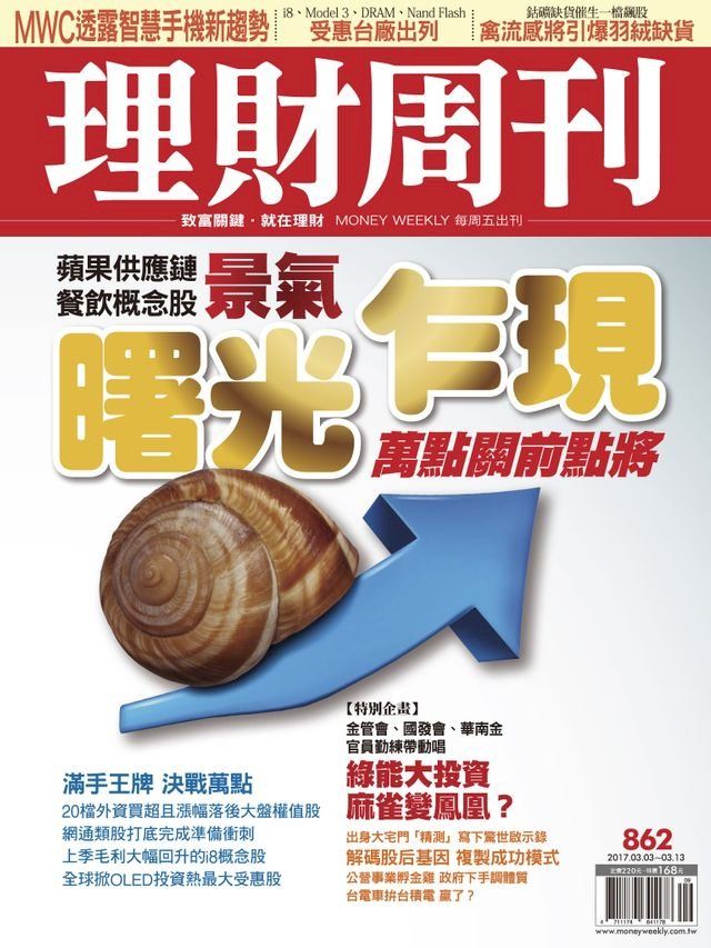  理財周刊862期_曙光乍現(Kobo/電子書)