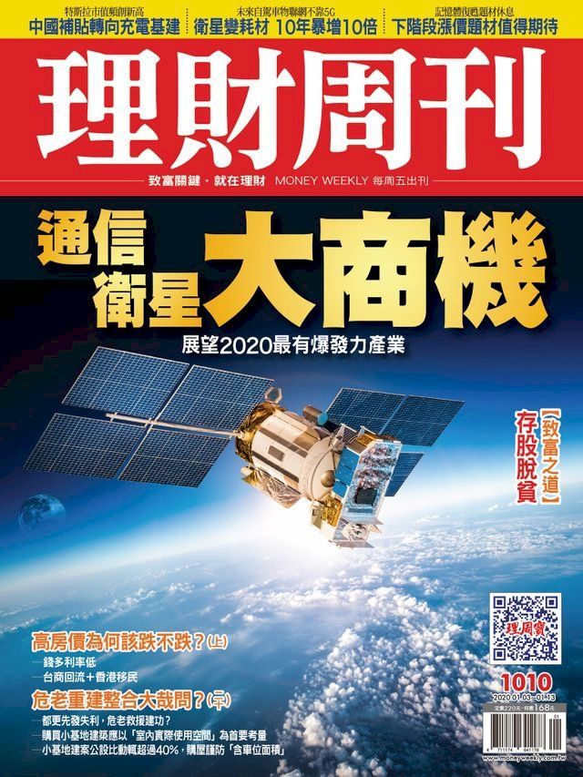  理財周刊1010期：通訊衛星大商機(Kobo/電子書)