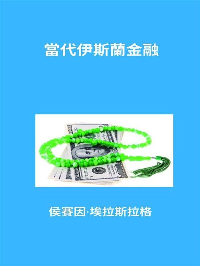  當代伊斯蘭金融(Kobo/電子書)