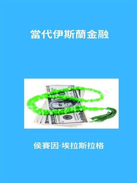 當代伊斯蘭金融(Kobo/電子書)