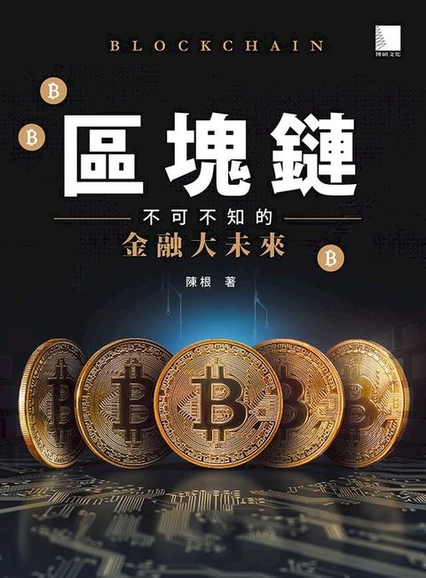 區塊鏈：不可不知的金融大未來(Kobo/電子書)