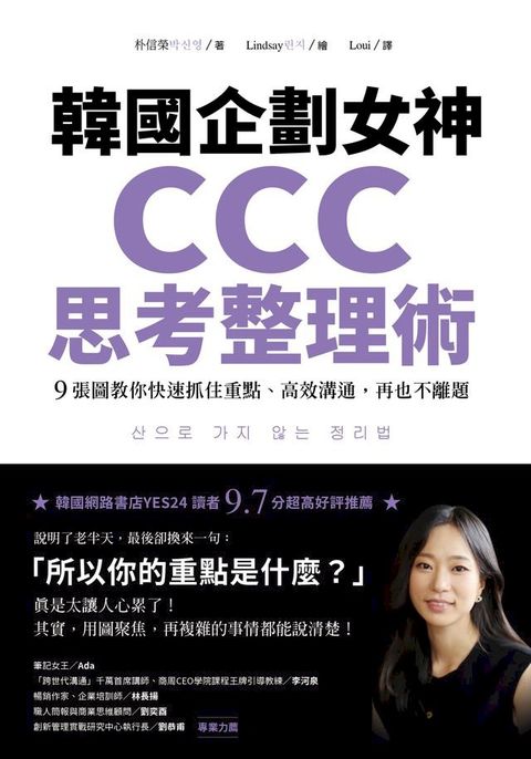 韓國企劃女神CCC思考整理術(Kobo/電子書)