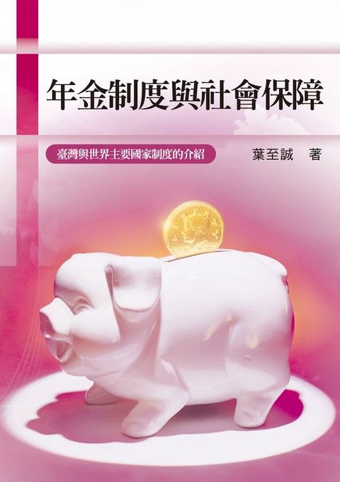 年金制度與社會保障──臺灣與世界主要國家制度的介紹(Kobo/電子書)