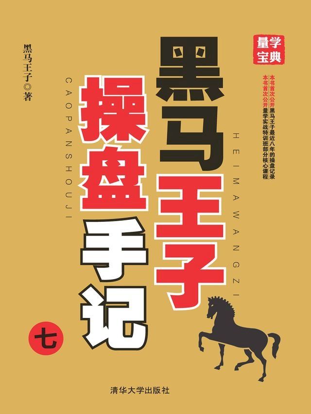  黑马王子操盘手记（七）(Kobo/電子書)