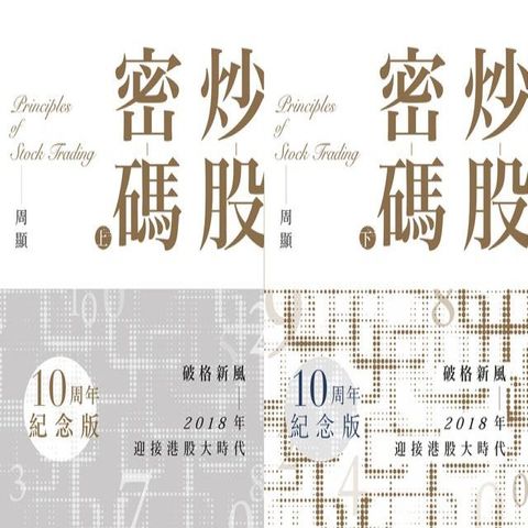 炒股密碼【十周年紀念版】(Kobo/電子書)