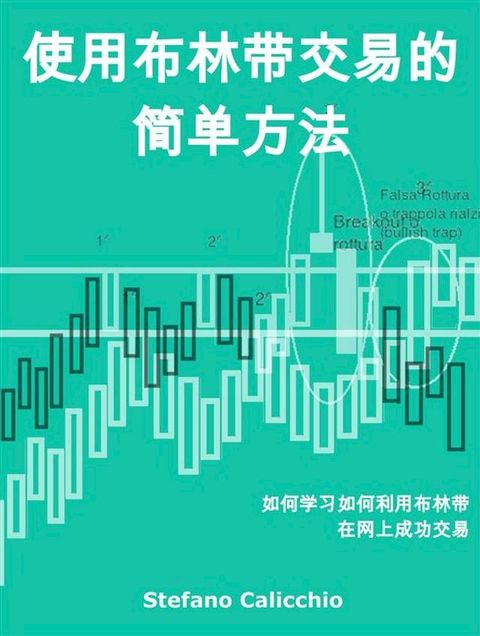 使用布林带交易的简单方法(Kobo/電子書)