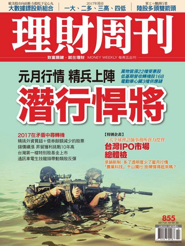  理財周刊第855期：潛行悍將(Kobo/電子書)