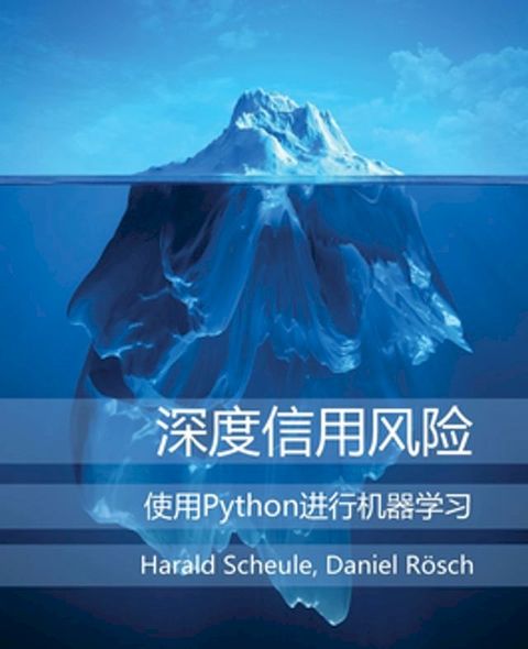 深度信用风险 (Deep Credit Risk) - 使用Python进行机器学习(Kobo/電子書)