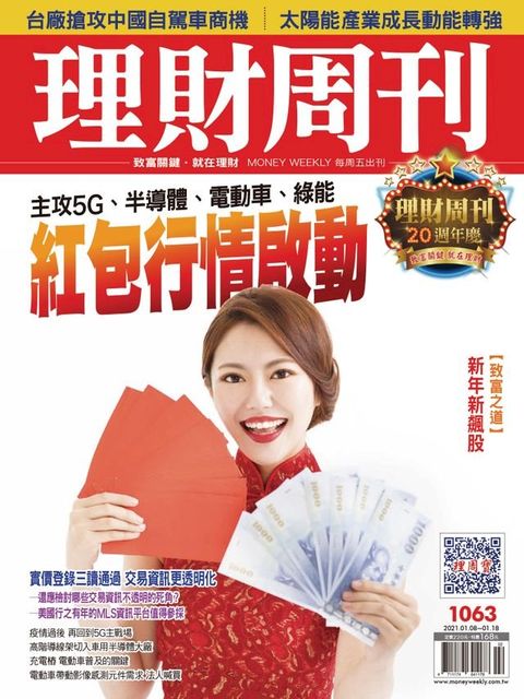 理財周刊1063期：紅包行情啟動(Kobo/電子書)