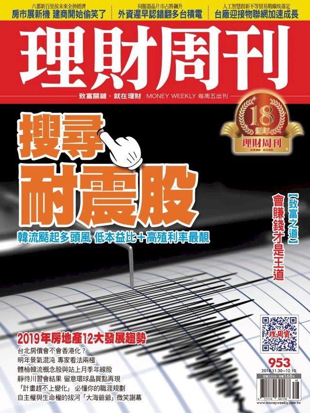  理財周刊953期：搜尋耐震股(Kobo/電子書)