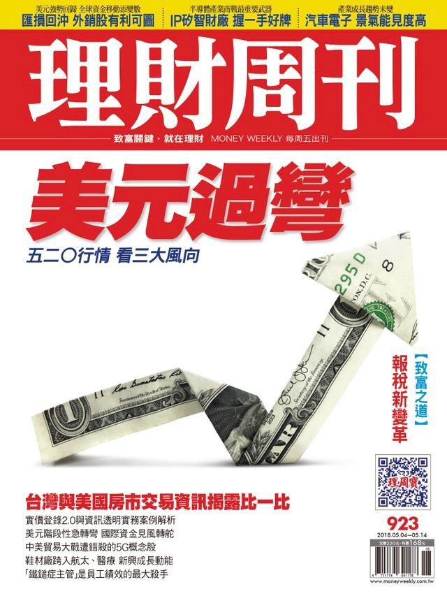  理財周刊923期：美元過彎(Kobo/電子書)