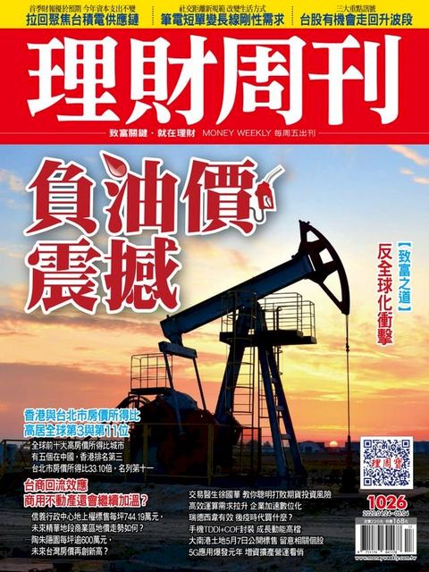 理財周刊1026期：負油價震撼(Kobo/電子書)