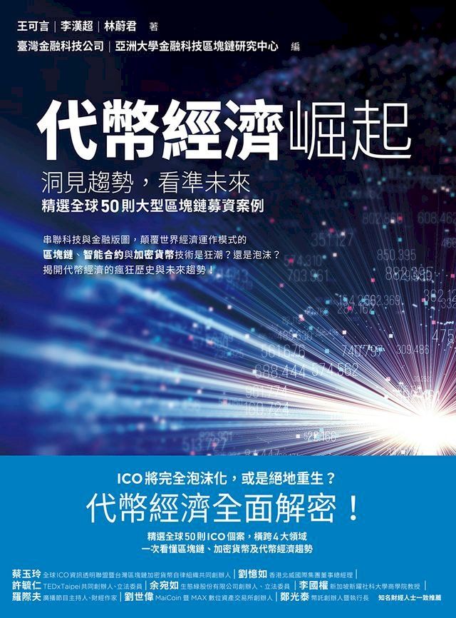  代幣經濟崛起：洞見趨勢，看準未來，精選全球50則大型區塊鏈募資案例(Kobo/電子書)