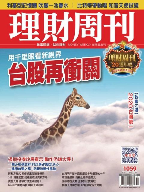 理財周刊1059期：台股再衝關(Kobo/電子書)