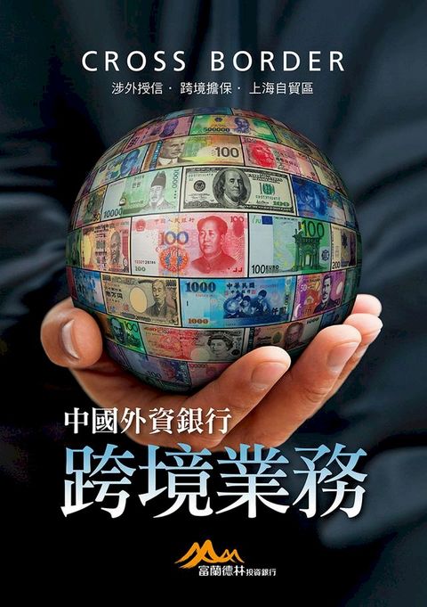 中國外資銀行跨境業務：涉外授信？跨境擔保？上海自貿區(Kobo/電子書)