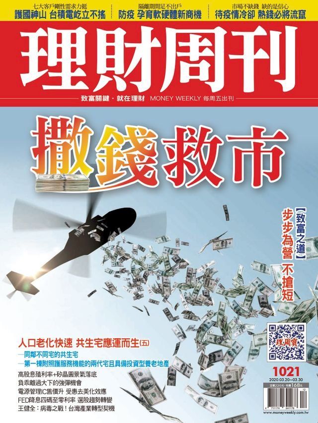  理財周刊1021期：撒錢救市(Kobo/電子書)